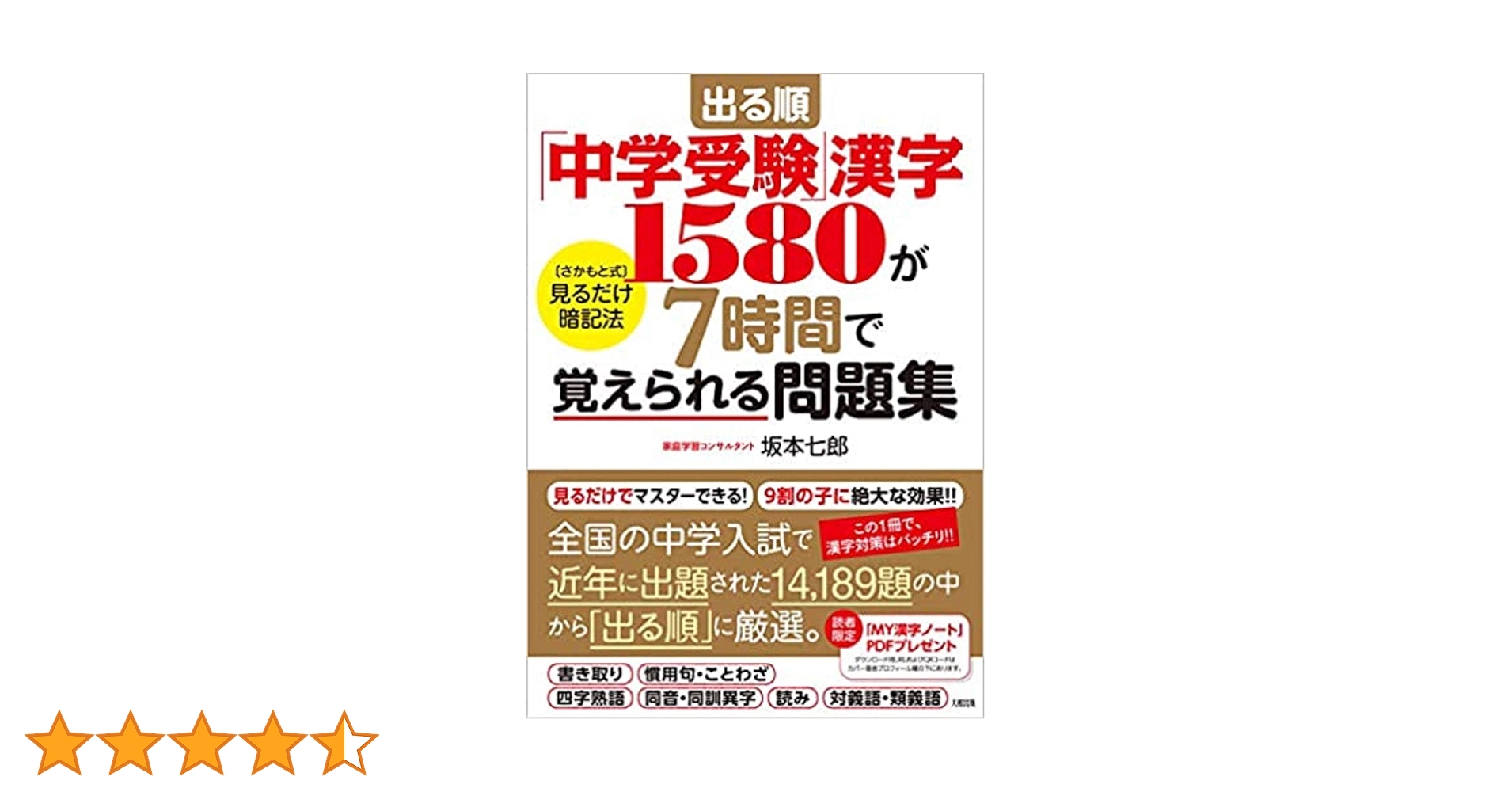出る順「中学受験」漢字1580が7時間で覚えられる問題集 [さかもと式